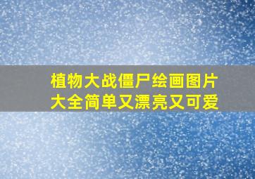 植物大战僵尸绘画图片大全简单又漂亮又可爱