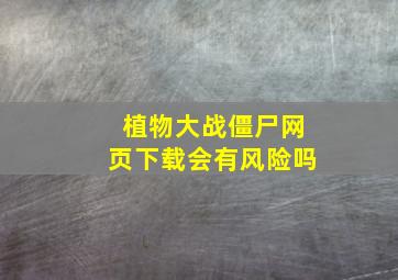 植物大战僵尸网页下载会有风险吗