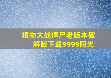 植物大战僵尸老版本破解版下载9999阳光