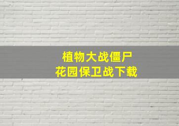 植物大战僵尸花园保卫战下载