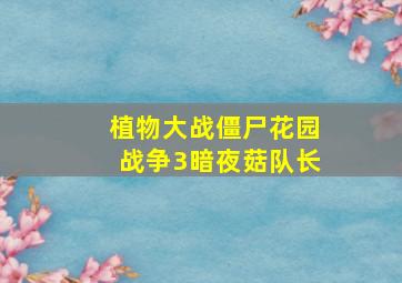 植物大战僵尸花园战争3暗夜菇队长