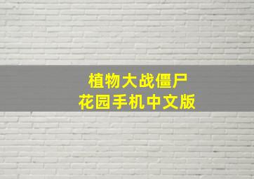 植物大战僵尸花园手机中文版