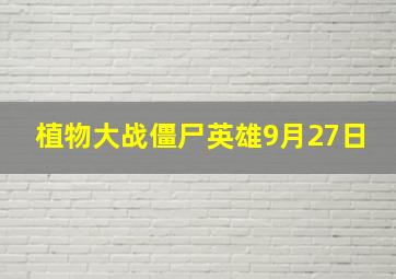 植物大战僵尸英雄9月27日