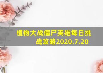 植物大战僵尸英雄每日挑战攻略2020.7.20