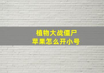 植物大战僵尸苹果怎么开小号