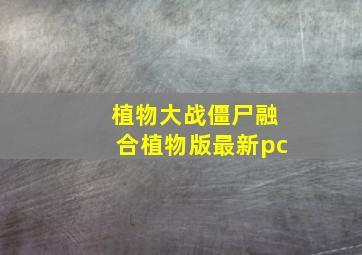 植物大战僵尸融合植物版最新pc