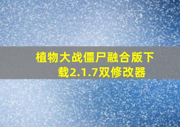 植物大战僵尸融合版下载2.1.7双修改器