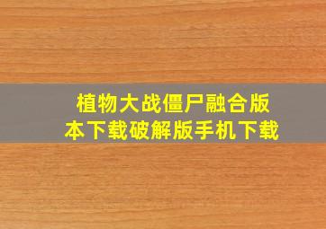 植物大战僵尸融合版本下载破解版手机下载