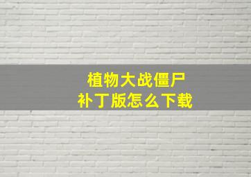 植物大战僵尸补丁版怎么下载