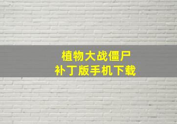 植物大战僵尸补丁版手机下载