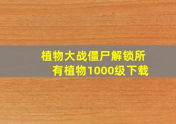 植物大战僵尸解锁所有植物1000级下载