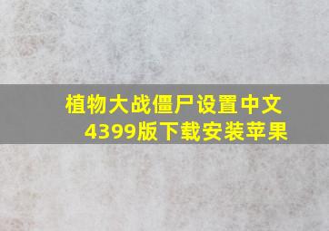 植物大战僵尸设置中文4399版下载安装苹果