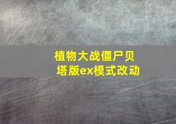 植物大战僵尸贝塔版ex模式改动