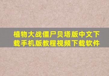 植物大战僵尸贝塔版中文下载手机版教程视频下载软件