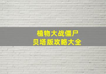 植物大战僵尸贝塔版攻略大全