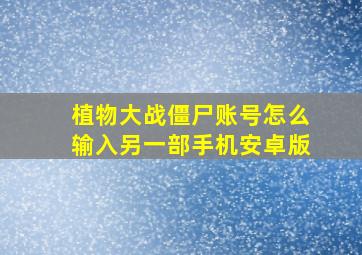 植物大战僵尸账号怎么输入另一部手机安卓版