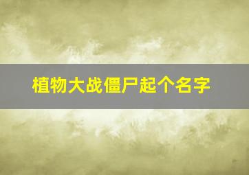 植物大战僵尸起个名字