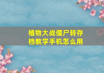 植物大战僵尸转存档教学手机怎么用