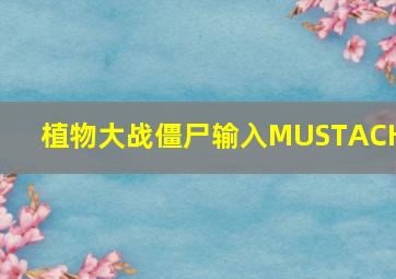 植物大战僵尸输入MUSTACHE