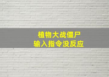 植物大战僵尸输入指令没反应