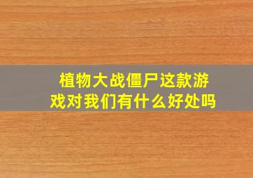 植物大战僵尸这款游戏对我们有什么好处吗