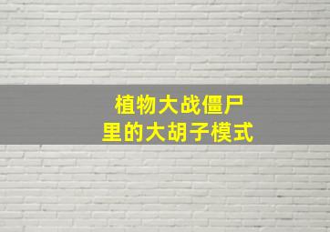 植物大战僵尸里的大胡子模式