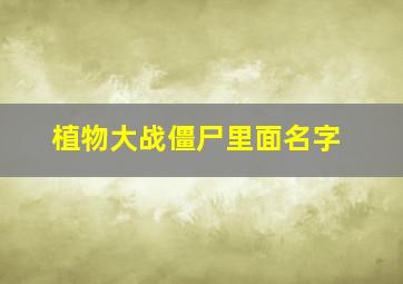 植物大战僵尸里面名字