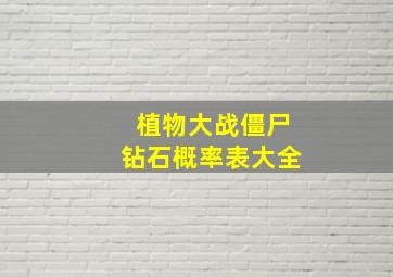 植物大战僵尸钻石概率表大全