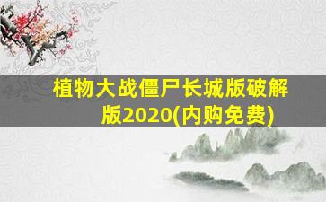 植物大战僵尸长城版破解版2020(内购免费)