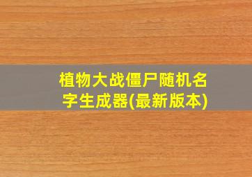 植物大战僵尸随机名字生成器(最新版本)