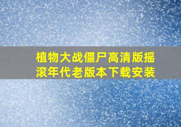 植物大战僵尸高清版摇滚年代老版本下载安装