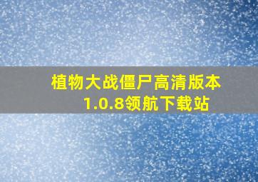 植物大战僵尸高清版本1.0.8领航下载站