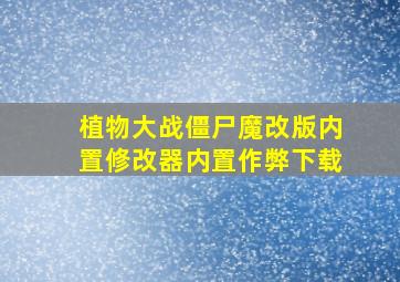 植物大战僵尸魔改版内置修改器内置作弊下载