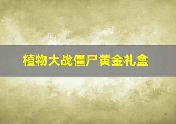 植物大战僵尸黄金礼盒