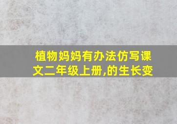 植物妈妈有办法仿写课文二年级上册,的生长变