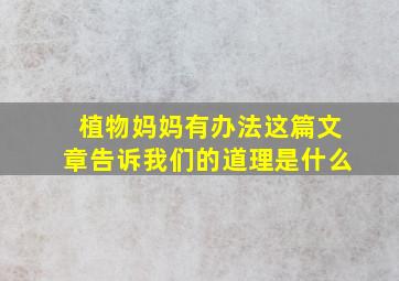 植物妈妈有办法这篇文章告诉我们的道理是什么