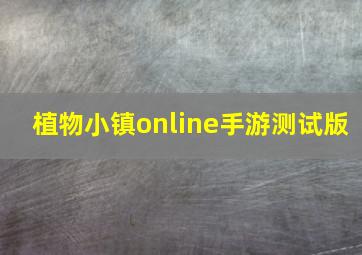 植物小镇online手游测试版