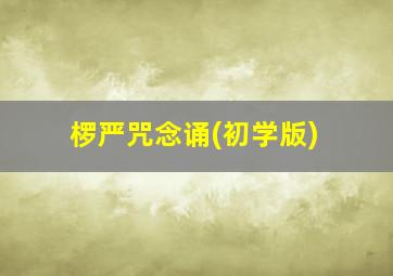 椤严咒念诵(初学版)