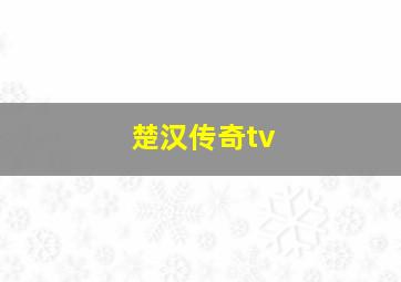 楚汉传奇tv