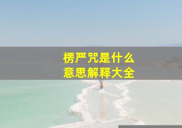 楞严咒是什么意思解释大全