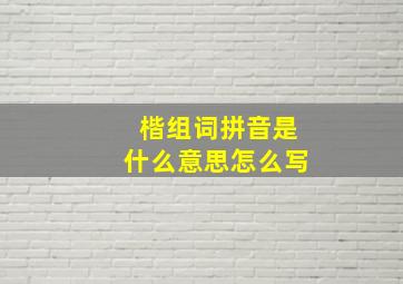 楷组词拼音是什么意思怎么写