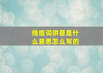 楷组词拼音是什么意思怎么写的