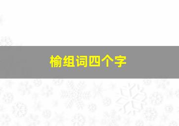 榆组词四个字