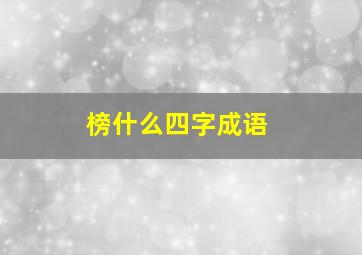 榜什么四字成语