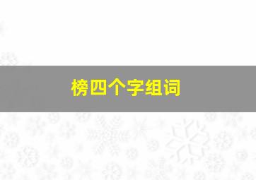 榜四个字组词