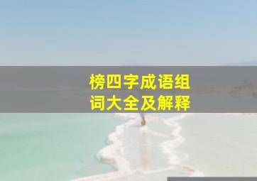 榜四字成语组词大全及解释