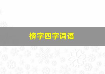 榜字四字词语