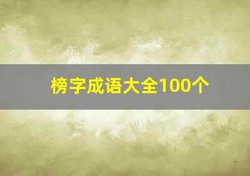 榜字成语大全100个