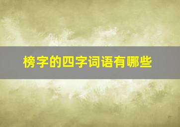 榜字的四字词语有哪些