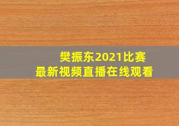 樊振东2021比赛最新视频直播在线观看